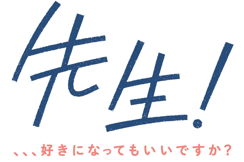 先生！　、、、好きになってもいいですか？