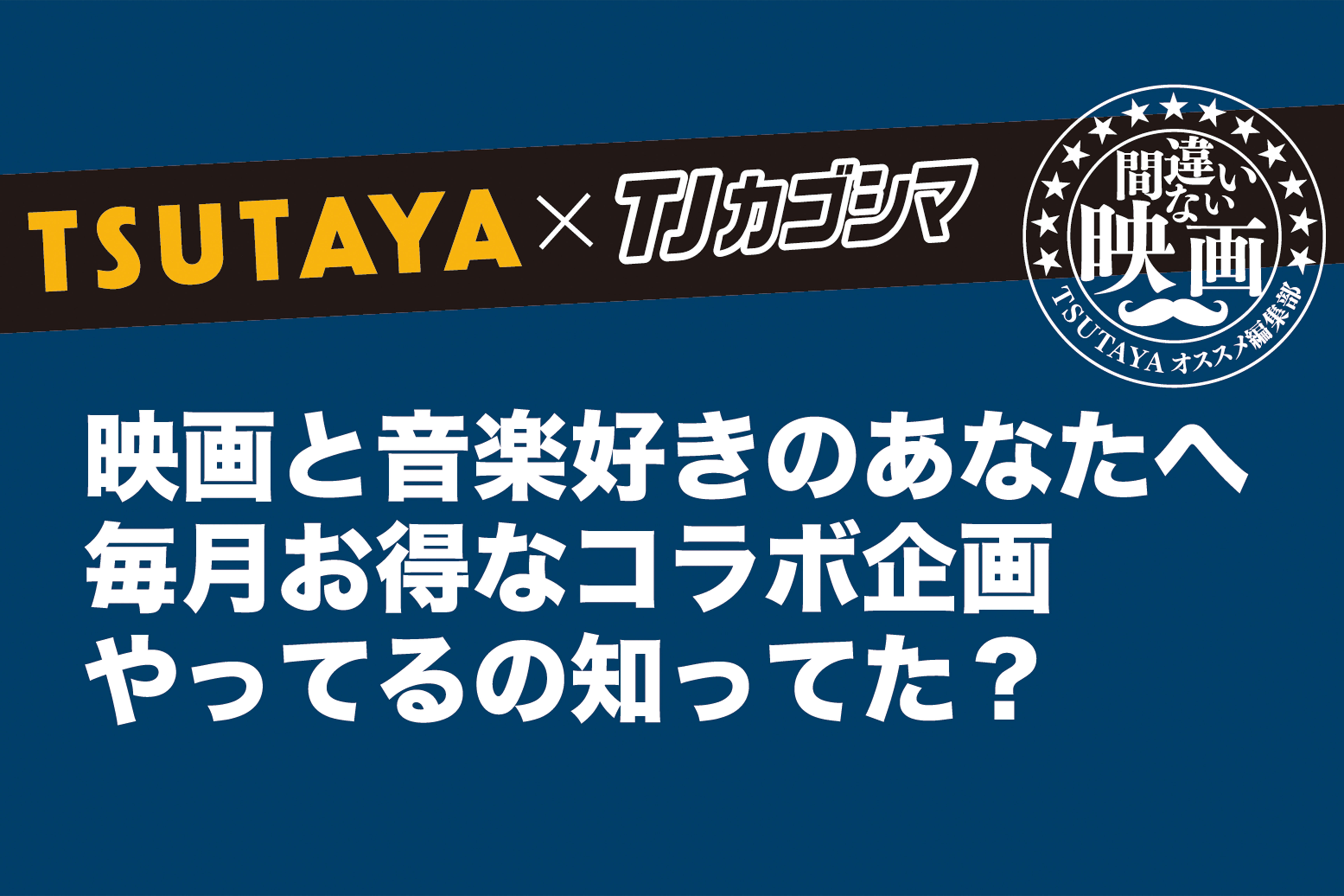 TJカゴシマとTSUTAYAがコラボしてるの知ってる？