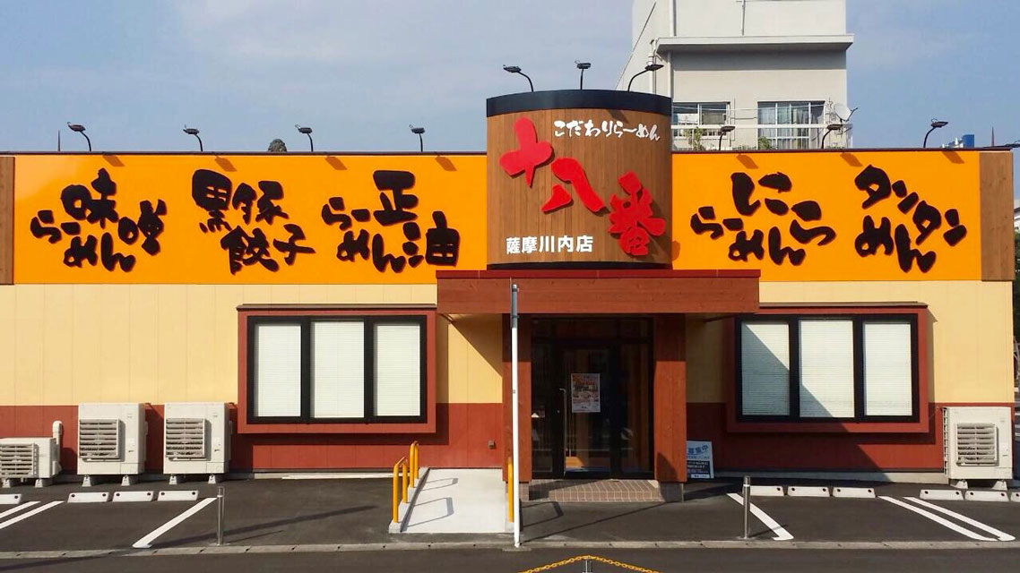 こだわりらーめん 十八番 薩摩川内店