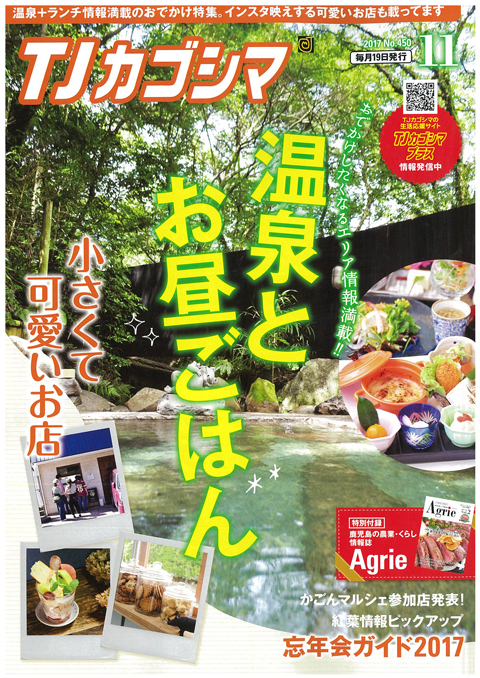 TJカゴシマ｜2017年11月号