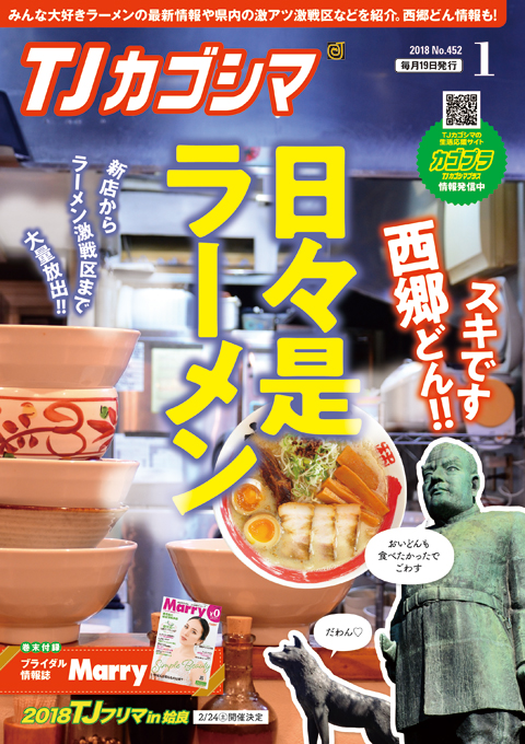 TJカゴシマ｜2018年1月号