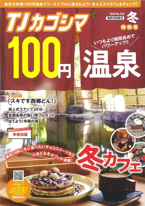 TJカゴシマ｜2018年 冬特別号