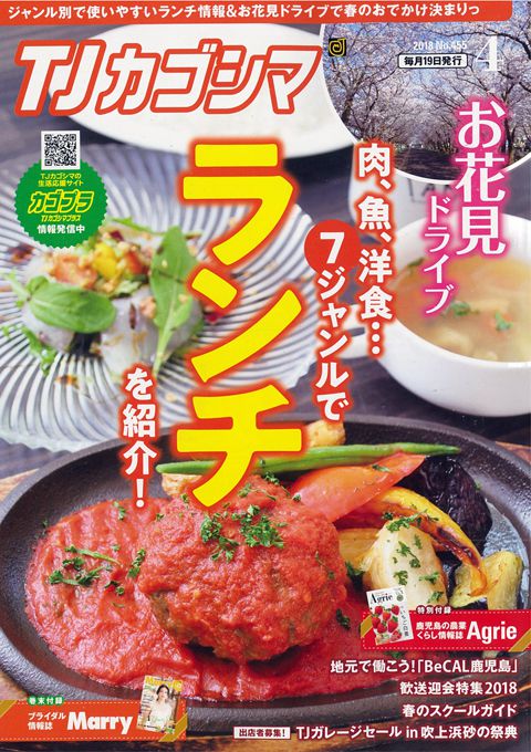 TJカゴシマ｜2018年4月号