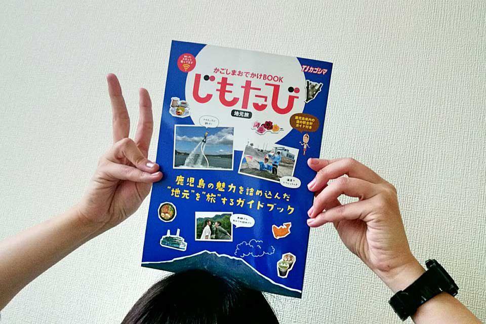 鹿児島の魅力をぎゅぎゅっと詰め込んだガイドブック「じもたび」発売