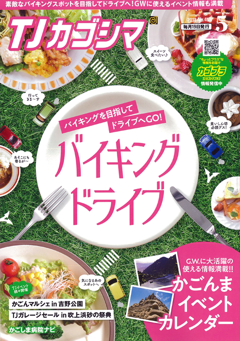 TJカゴシマ｜2018年5月号