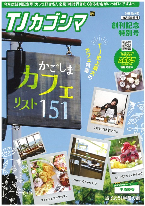 TJカゴシマ｜2018年6月号【創刊記念特別号】