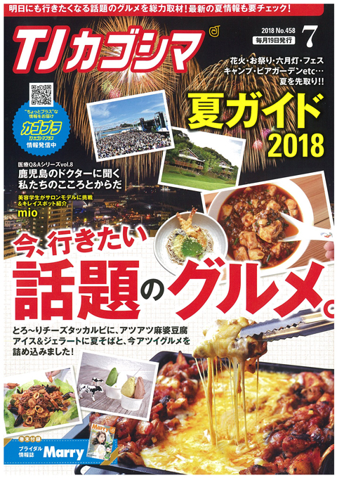 TJカゴシマ｜2018年7月号