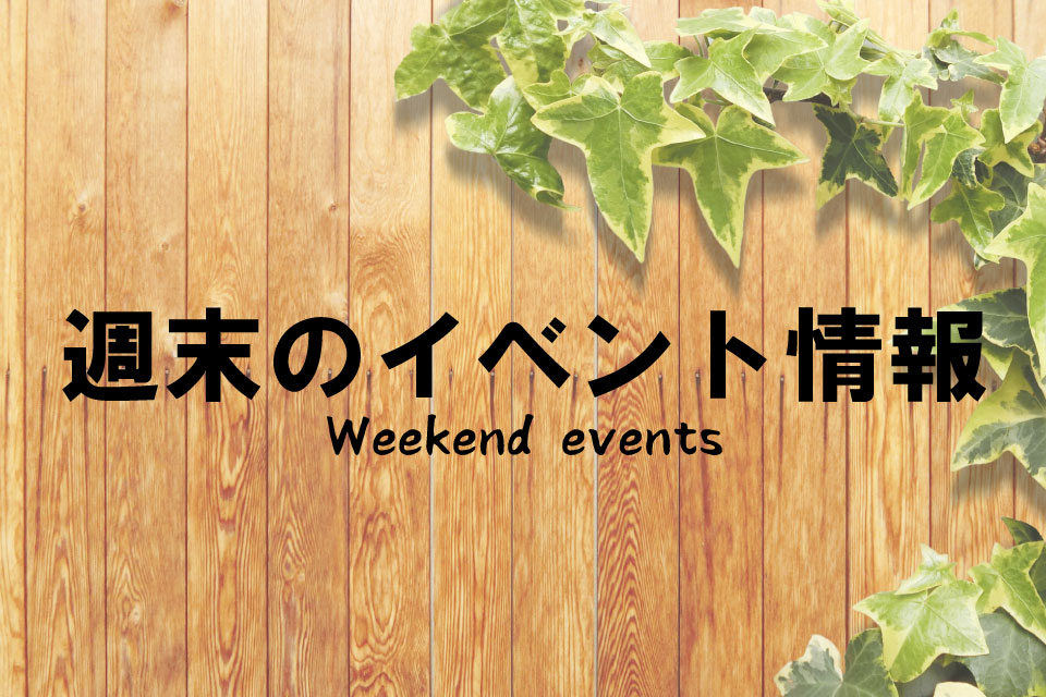 【週末イベント情報】明日何しよう？なアナタ必見！10月13日(土)・14日(日)の情報掲載！