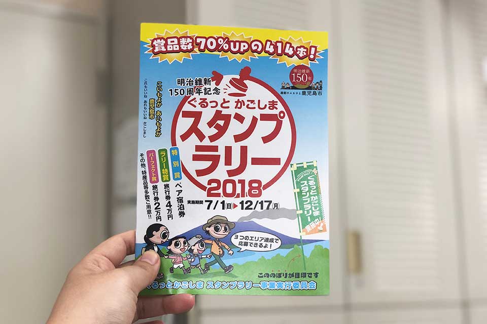 【明治維新150周年記念 ぐるっとかごしまスタンプラリー2018】鹿児島市内をめぐろう！