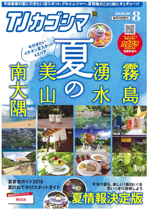 TJカゴシマ｜2018年8月号