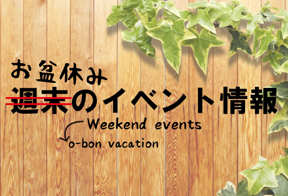 【お盆休みイベント情報】気になってますよね？8月13日(月)〜15日(水)のイベント情報お知らせします！