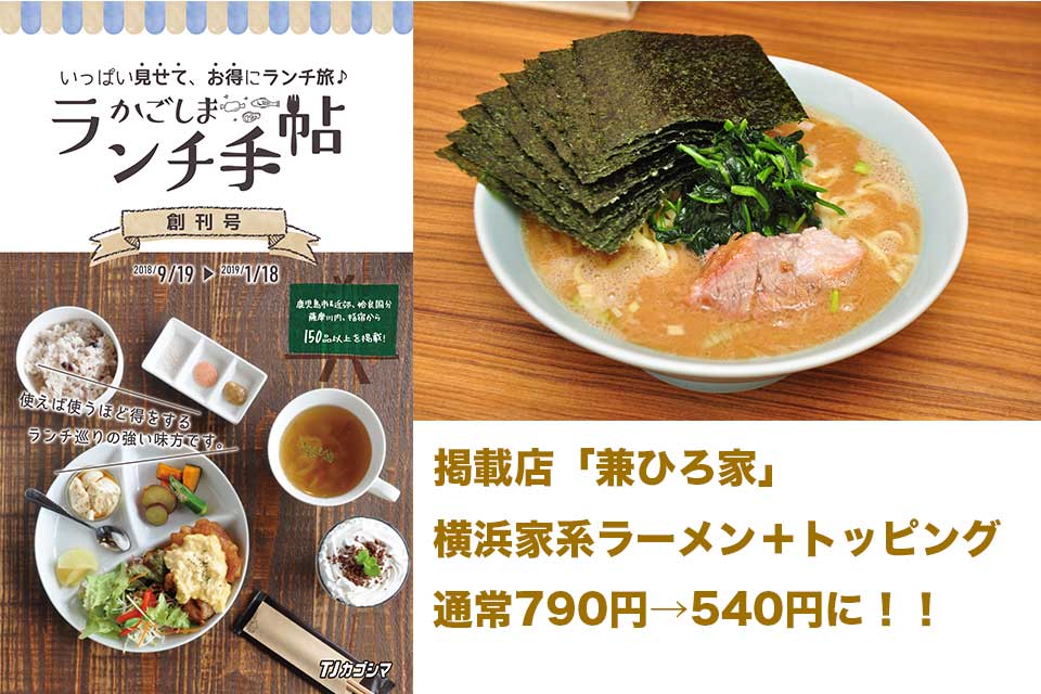 【兼ひろ家】「かごしまランチ手帖」からpick up！本場の横浜家系ラーメンが騎射場で食べられます！