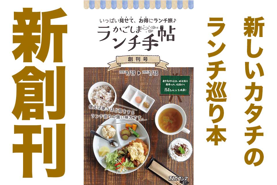 【かごしまランチ手帖】鹿児島のランチ難民の強い見方！新スタイルのランチ巡り本が誕生しました！