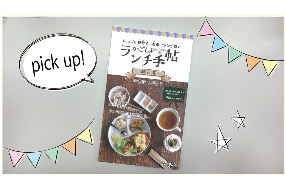 【味の館 御所苑】好評発売中の「かごしまランチ手帖」から1店舗をピックアップしてご紹介♪