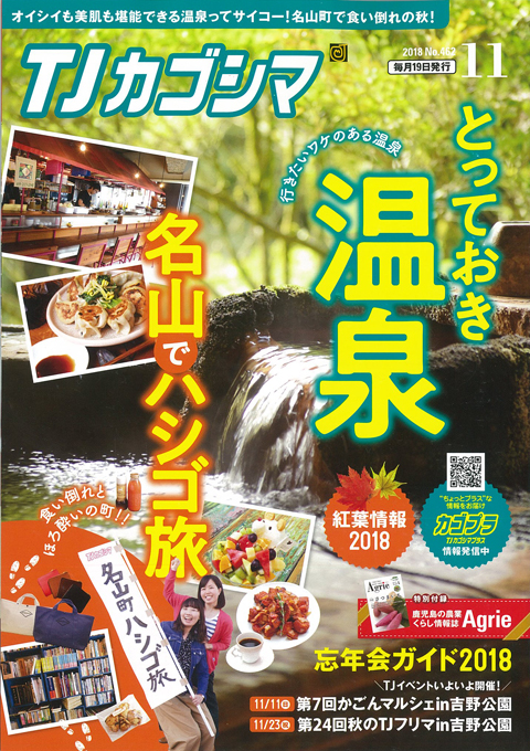 ＴＪカゴシマ｜2018年11月号