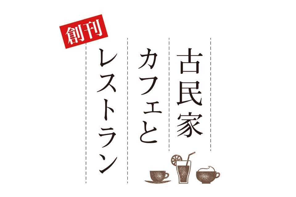 【古民家カフェとレストラン】鹿児島県内の素敵な古民家のお店をまとめた本が10月19日に発売！