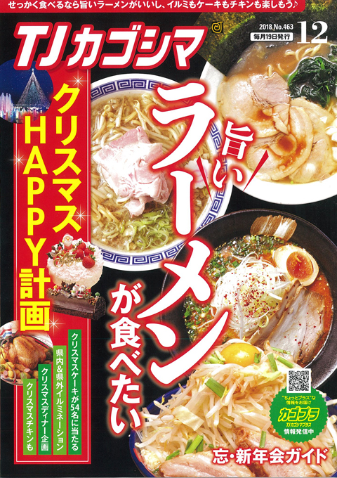 ＴＪカゴシマ｜2018年12月号