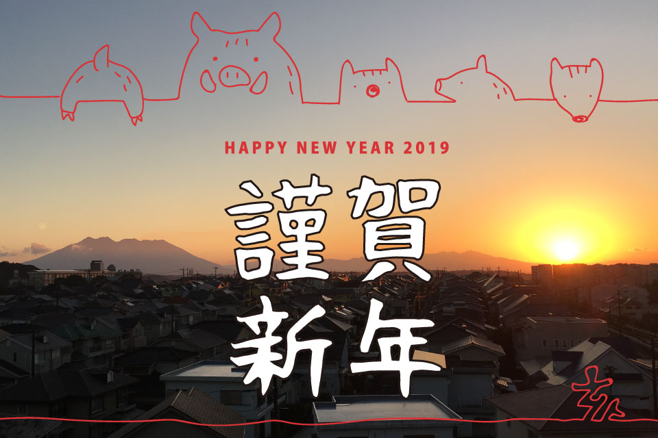 【TJカゴシマより新年のご挨拶】2019年もどうぞよろしくお願い致します