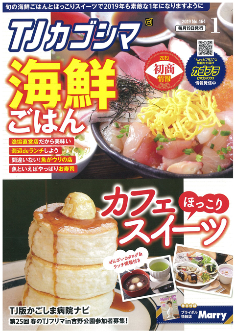 ＴＪカゴシマ｜2019年１月号