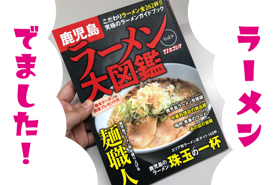 【新刊案内】『鹿児島ラーメン大図鑑』全262杯掲載！究極のラーメンガイドブックが完成しましたよ！