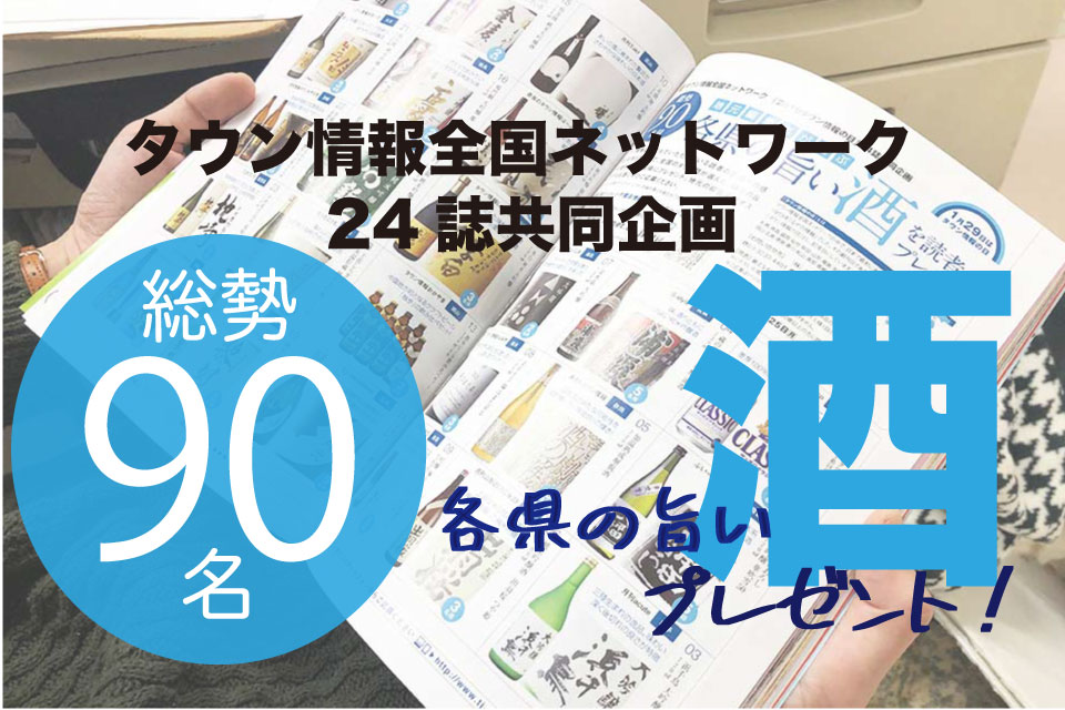 【総勢90名に当たる！】「2019タウン情報の日」24誌共同企画 地元編集者が選ぶ各県の旨い酒プレゼント