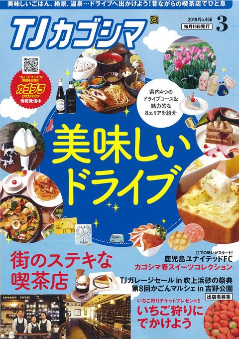 TJカゴシマ｜2019年３月号