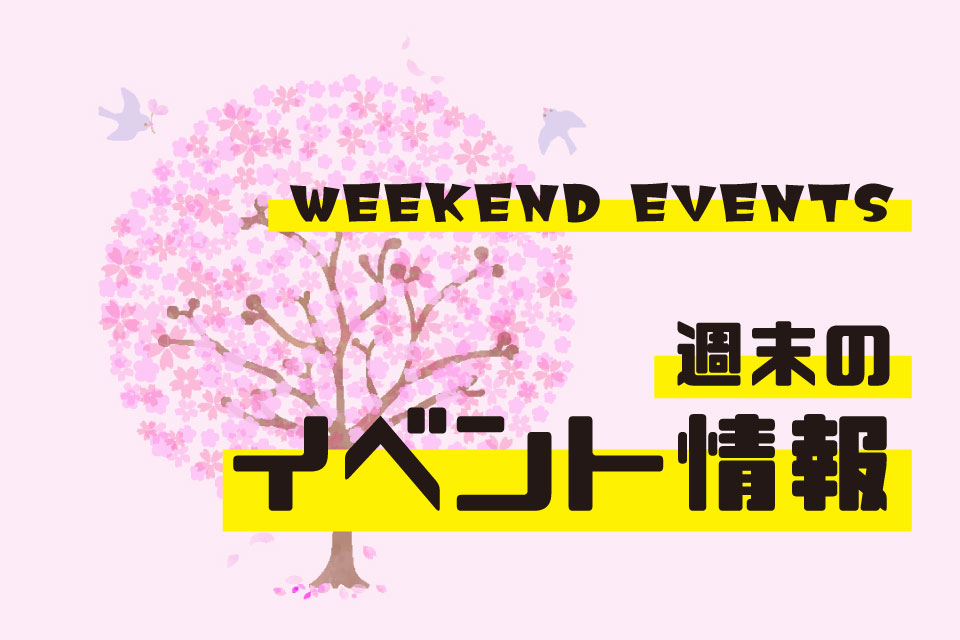 【鹿児島 週末イベント情報 4月6日(土)・7日(日)】