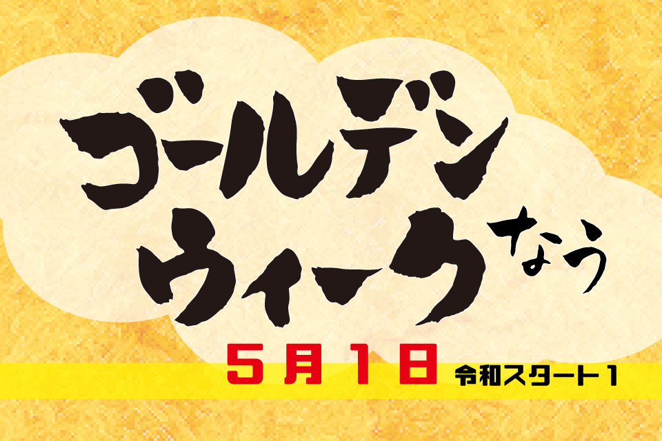 【GWゴールデンウィークなう！】ついに令和がスタート！5月1日・本日開催のイベント情報をチェックしましょ！