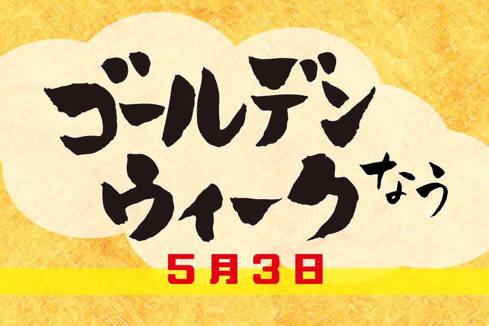 【GWゴールデンウィークなう！】5月3日・本日開催のイベント情報をチェックしましょ！