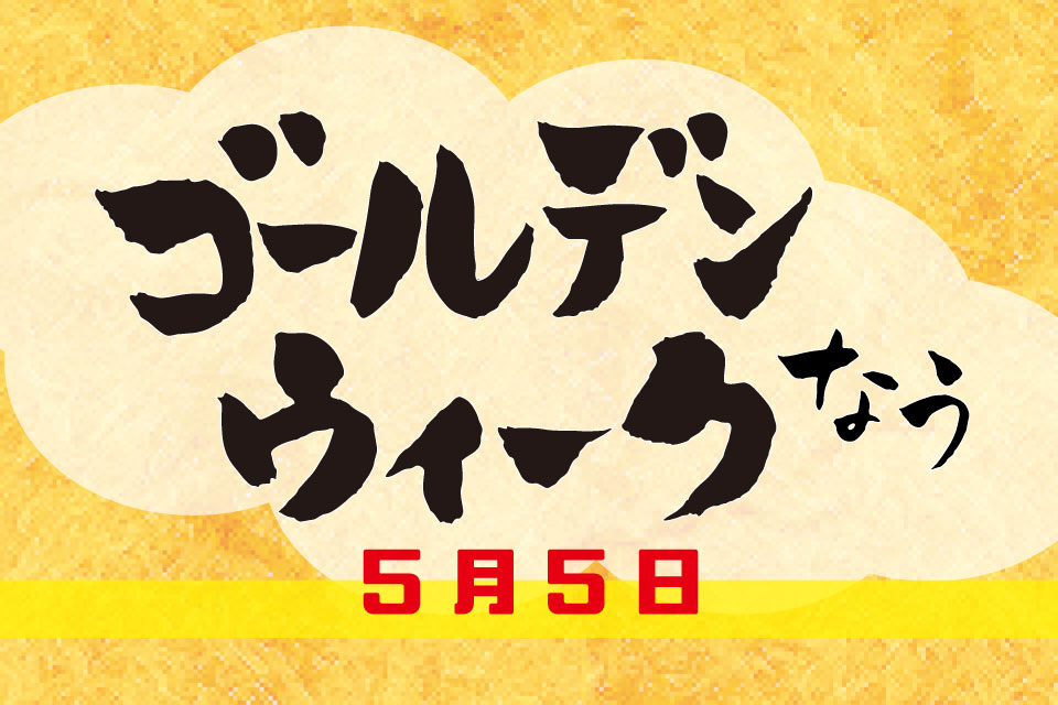 【GWゴールデンウィークなう！】5月5日・本日開催のイベント情報をチェックしましょ！