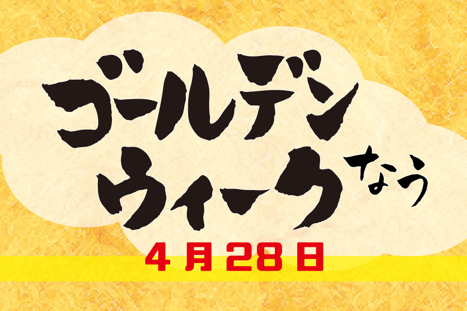 【GWゴールデンウィークなう！】4月28日・本日開催のイベント情報をチェックしましょ！