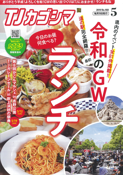 TJカゴシマ｜2019年５月号