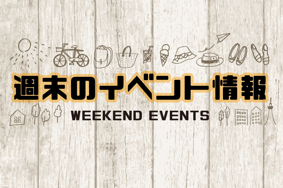 【鹿児島イベント情報｜6月6日(土)・7日(日)】