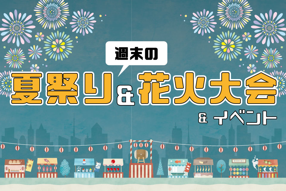 【鹿児島 夏祭り＆花火大会&週末イベント情報 8月17日(土)・18日(日)】