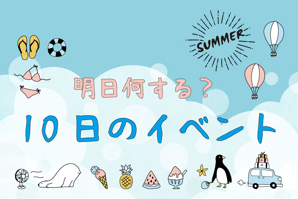 【連休スタート！！！明日何する？】8月10日の夏祭り・花火・イベント情報