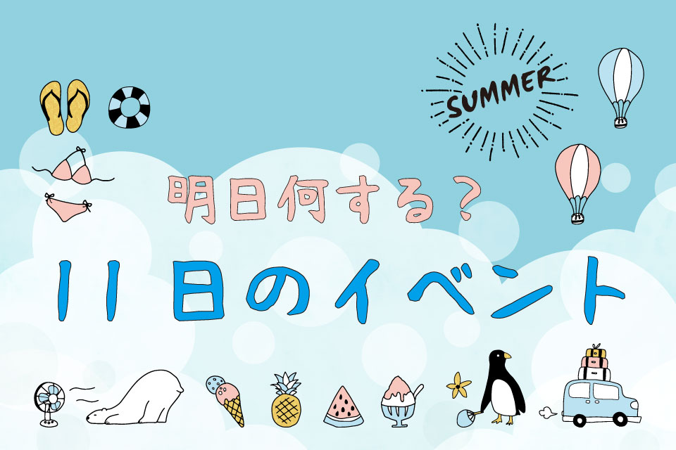 【明日何する？】8月11日の夏祭り・花火・イベント情報