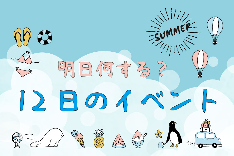 【明日何する？】8月12日の夏祭り・花火・イベント情報