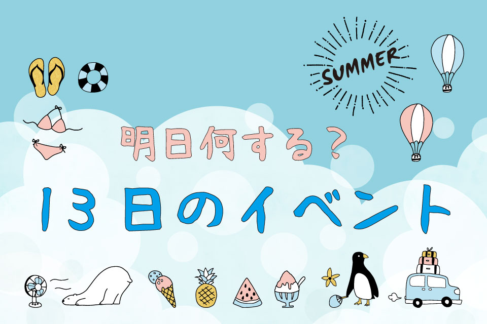 【明日何する？】8月13日の夏祭り・花火・イベント情報