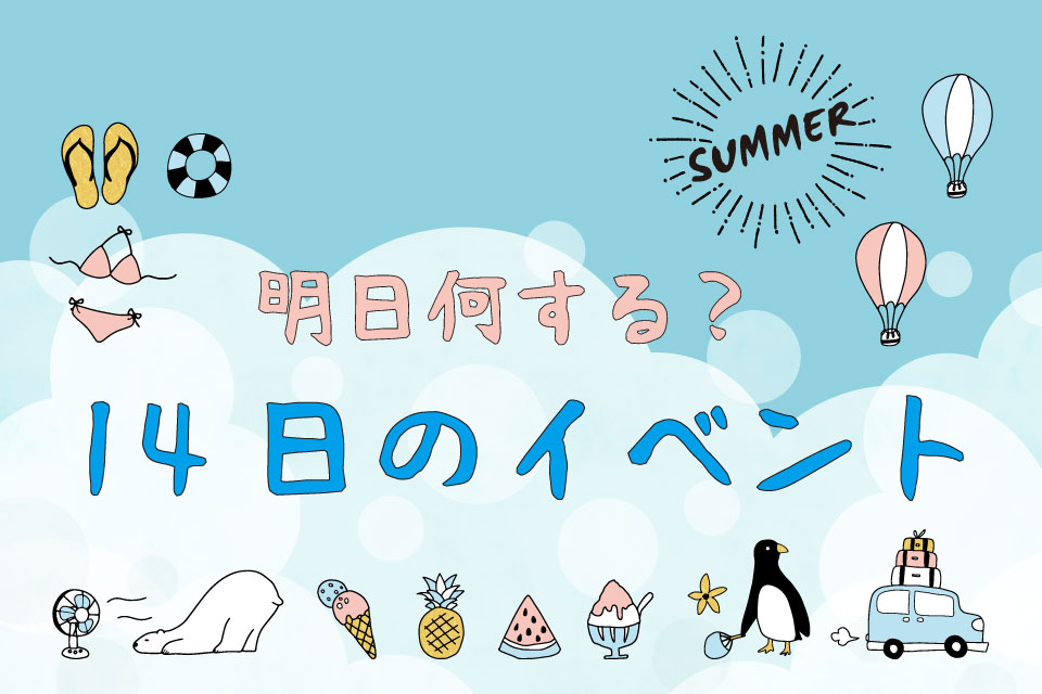 【明日何する？】8月14日の夏祭り・花火・イベント情報