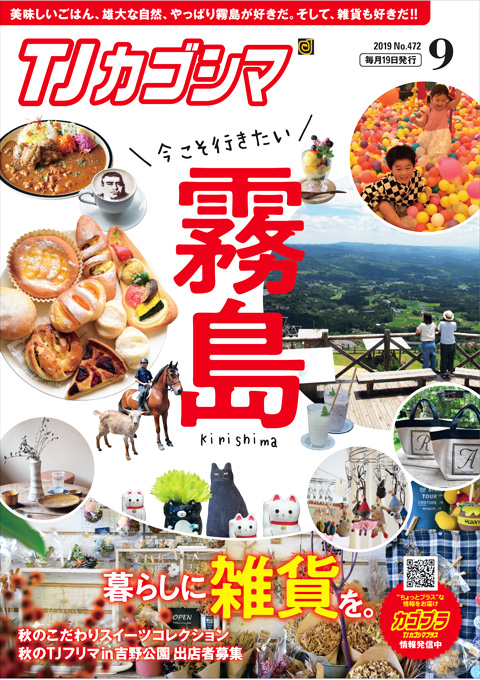 TJカゴシマ｜2019年９月号