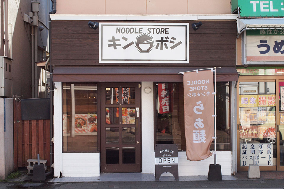 【NOODLE STORE キンボシ】女性店主が営むラーメン店。自信を持ってオススメする1杯とは!?