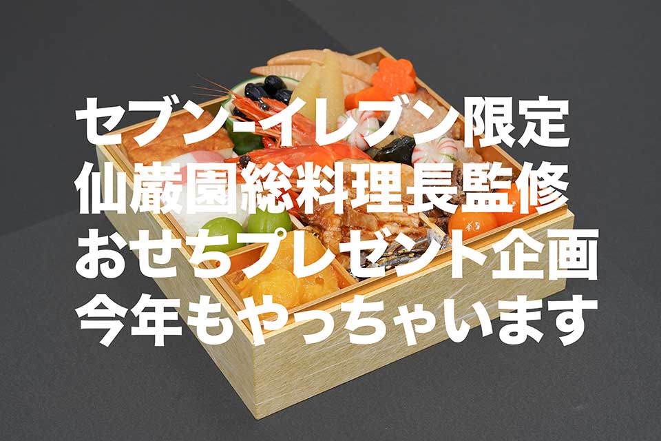 【セブン-イレブン】名勝・仙巌園監修おせちを、今年もプレゼントしちゃいます！