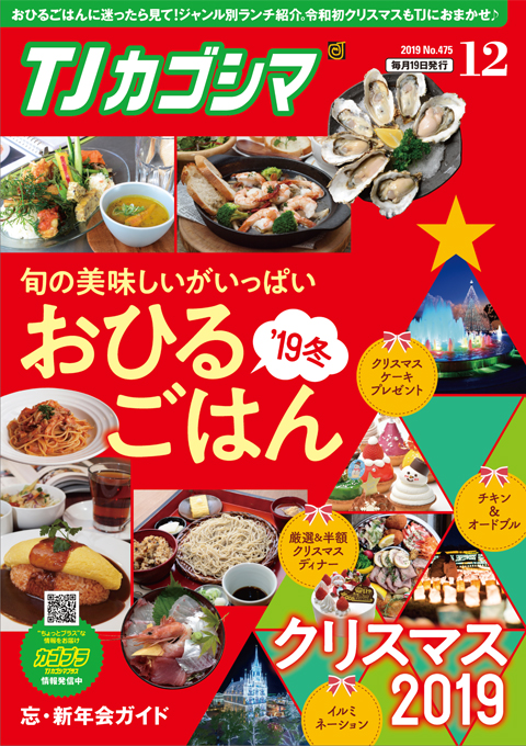 TJカゴシマ｜2019年１２月号