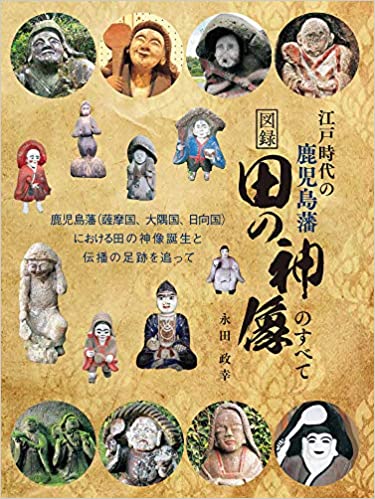 図録 江戸時代の鹿児島藩 田の神像のすべて