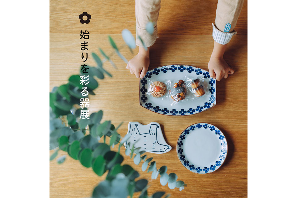 【イロドリ・古民家イロドリ】始まりを彩る器展