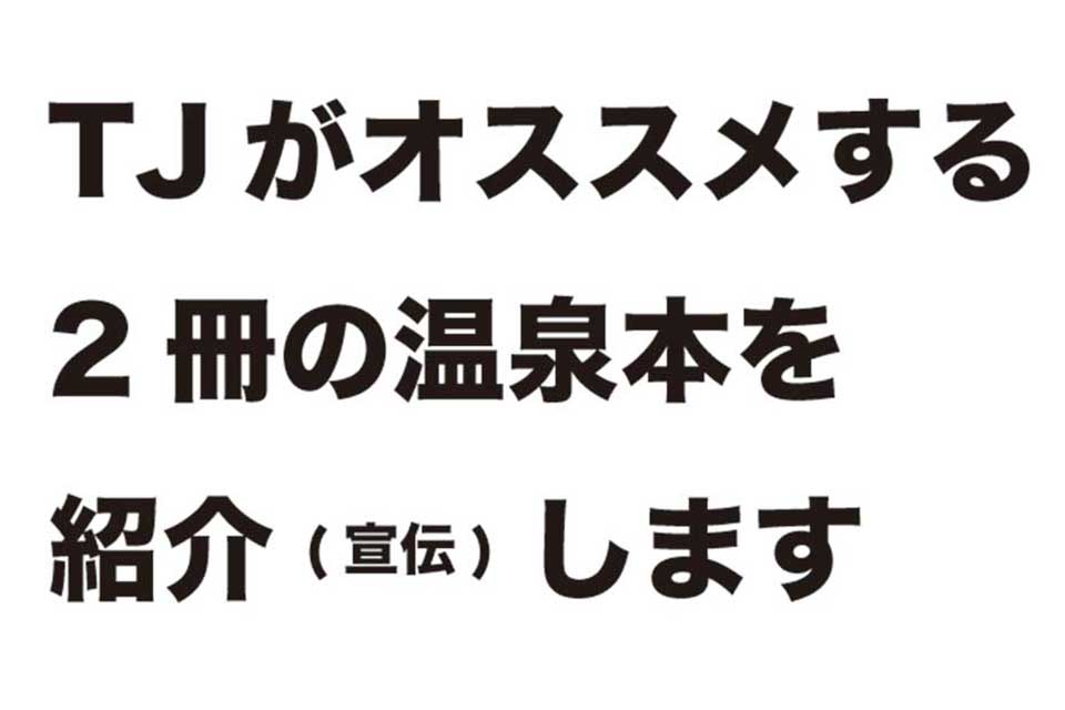 【TJ温泉別冊】これからますます寒くなる季節。TJが自信を持って推す2冊の温泉本で冬を乗り切ろう！