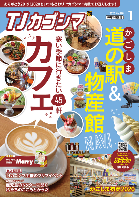 TJカゴシマ｜2020年１月号