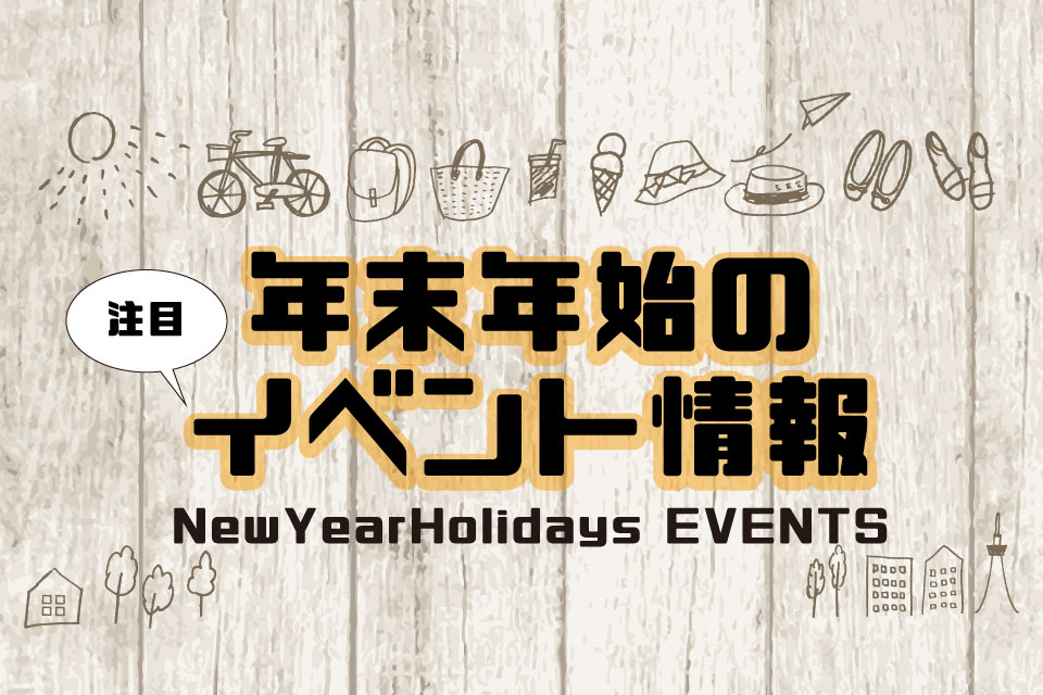 【2019-2020 年末年始の注目イベント】ありがとう2019、よろしくね2020。イベントで年末年始のオススメイベント5選