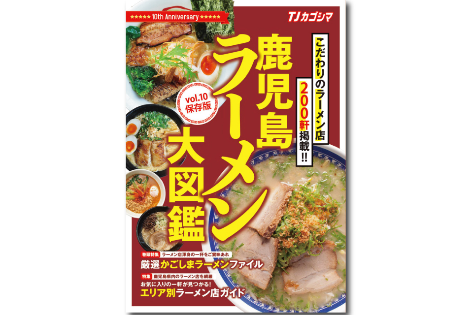 【鹿児島ラーメン大図鑑vol.10】鹿児島の旨いラーメン屋が勢揃い！その軒数なんと200軒！永久保存版のラーメン本、いよいよリリース！