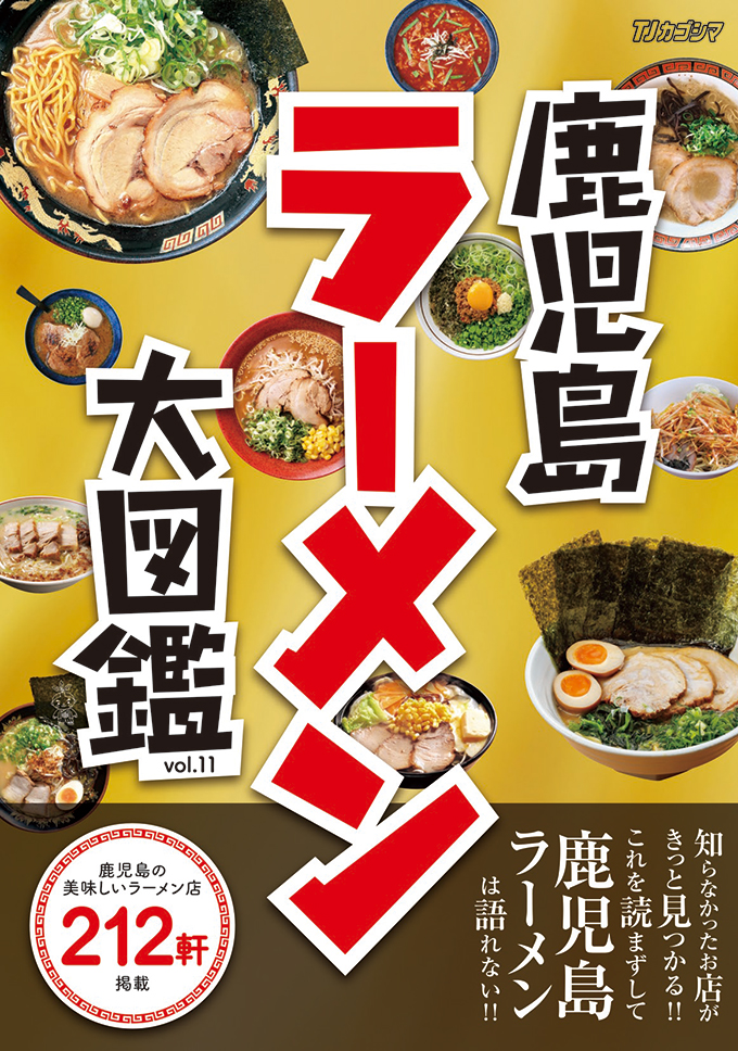 鹿児島ラーメン大図鑑 Vol.11